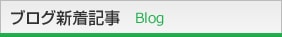ブログ新着記事