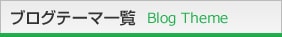 ブログテーマ一覧