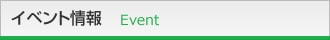 イベント情報