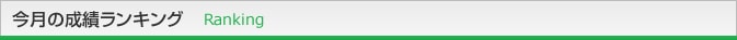 今月の成績ランキング