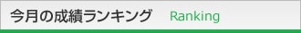 今月の成績ランキング