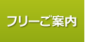フリーご案内