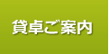貸卓ご案内
