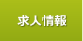 求人情報
