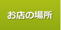 お店の場所