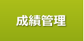 成績管理