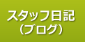スタッフ日記（ブログ）