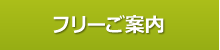 フリーご案内