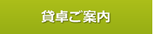貸卓ご案内