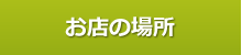 お店の場所