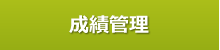 成績管理