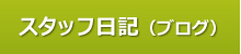 スタッフ日記（ブログ）
